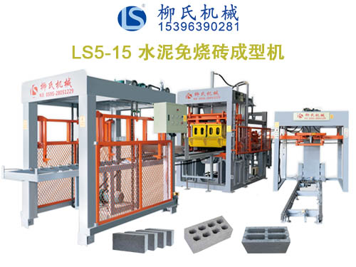 LS5-15免燒磚機(jī)、空心磚機(jī)